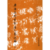 唐颜真卿书郭虚己墓志铭(修订版)/历代碑帖法书选 商品缩略图0