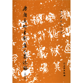 唐颜真卿书郭虚己墓志铭(修订版)/历代碑帖法书选