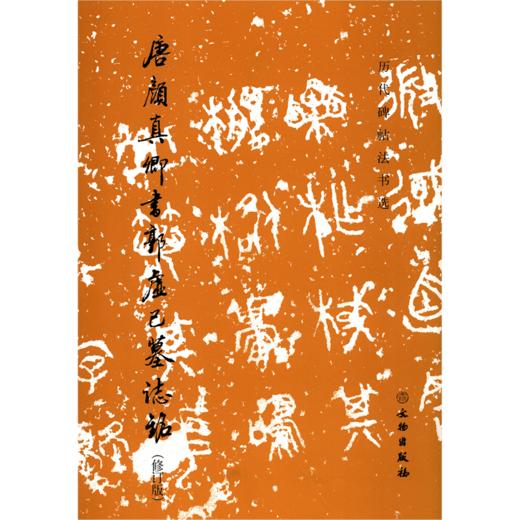 唐颜真卿书郭虚己墓志铭(修订版)/历代碑帖法书选 商品图0