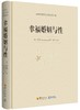 (仓发) 幸福婚姻与性/华夏出版社/[英]罗素（Bertrand Russell）/9787508080673 商品缩略图0