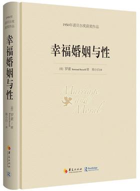 (仓发) 幸福婚姻与性/华夏出版社/[英]罗素（Bertrand Russell）/9787508080673