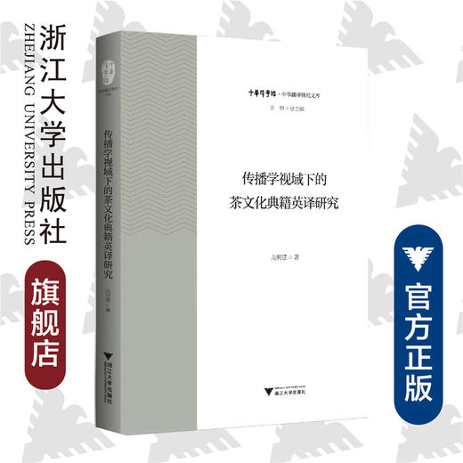 传播学视域下的茶文化典籍英译研究/中华翻译研究文库/中华译学馆/龙明慧/浙江大学出版社 商品图0