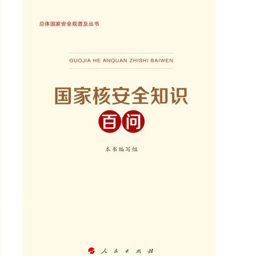 国家核安全知识百问/总体国家安全观普及丛书 商品图1
