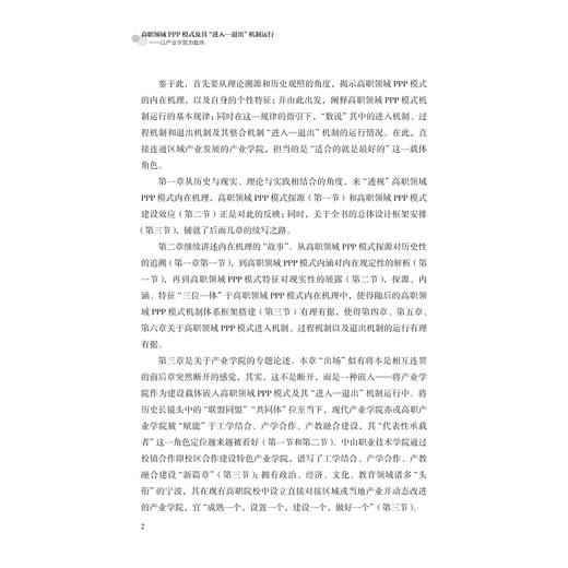 高职领域PPP模式及其“进入—退出”机制运行：以产业学院为载体/熊惠平/浙江大学出版社 商品图3