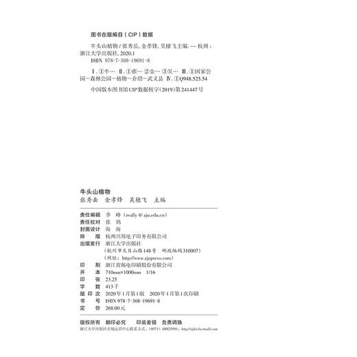 牛头山植物(精)/张秀岳/金孝锋/吴棣飞/浙江大学出版社/植物/分类/图鉴/图谱 商品图1