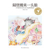 隔壁搬来一头狼(手绘彩插珍藏版)/名家名译原创插图 商品缩略图1