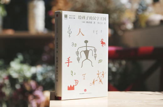 (仓发) 给孩子系列05：给孩子的汉字王国/中信出版社，中信出版集团/[瑞典]林西莉/9787508664972 商品图5