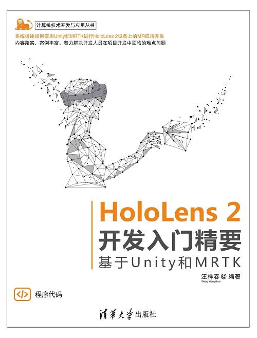 HoloLens 2开发入门精要——基于Unity和MRTK 商品图0