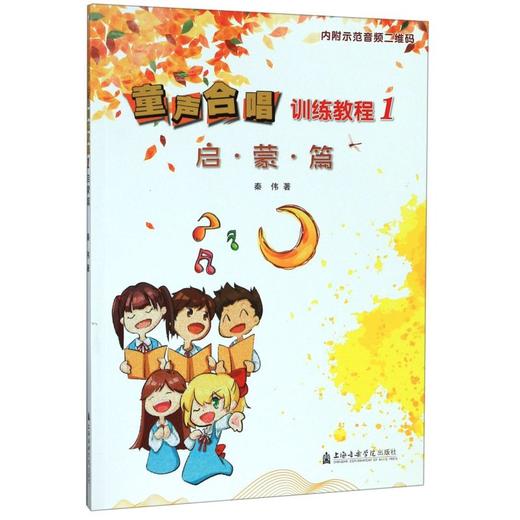 童声合唱训练教程(1启蒙篇) 商品图0