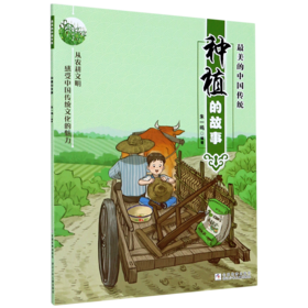 种植的故事/最美的中国传统