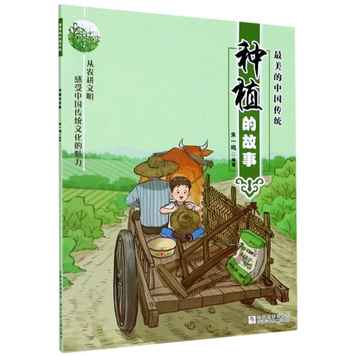 种植的故事/最美的中国传统 商品图0