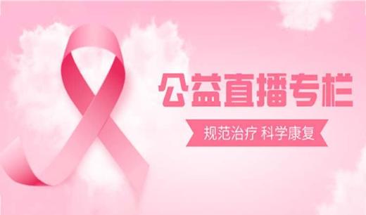 6月19日 | 潘翠萍、汪铁军医生科普远离乳腺癌+美好生活，从快速调理开始 商品图0