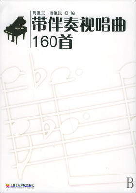 带伴奏视唱曲160首