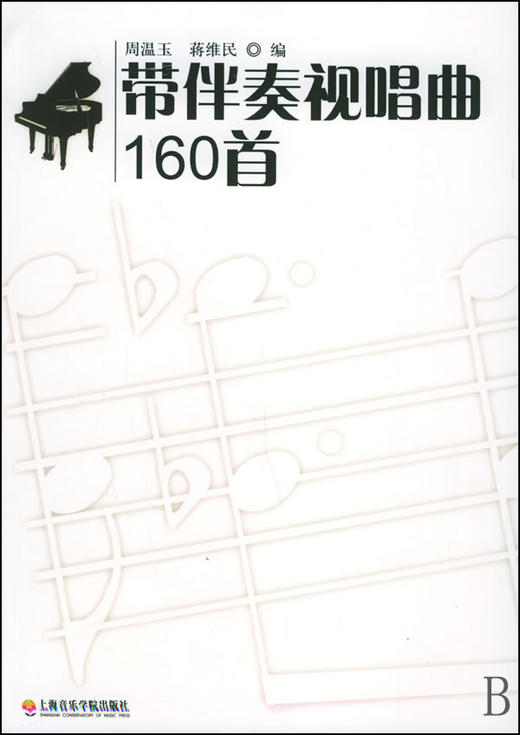 带伴奏视唱曲160首 商品图0