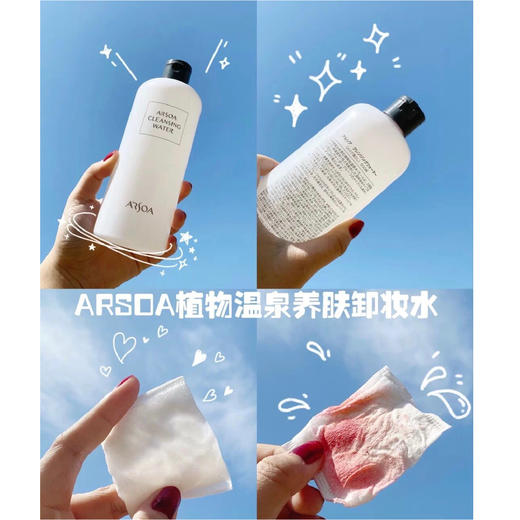 【清仓好价】ARSOA安露莎植物温泉卸妆水500ml(至23年后） 商品图1