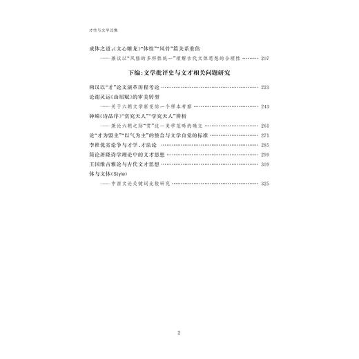 才性与文学论集/赵树功/责编:吴超/宋旭华/浙江大学出版社 商品图2