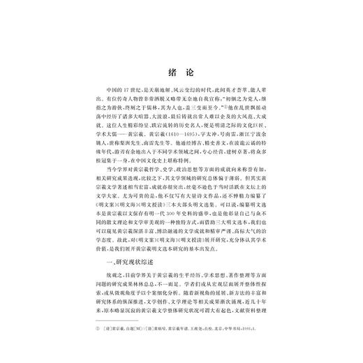 黄宗羲明文选本文献学研究/崔霞/责编:胡畔/浙江大学出版社 商品图4