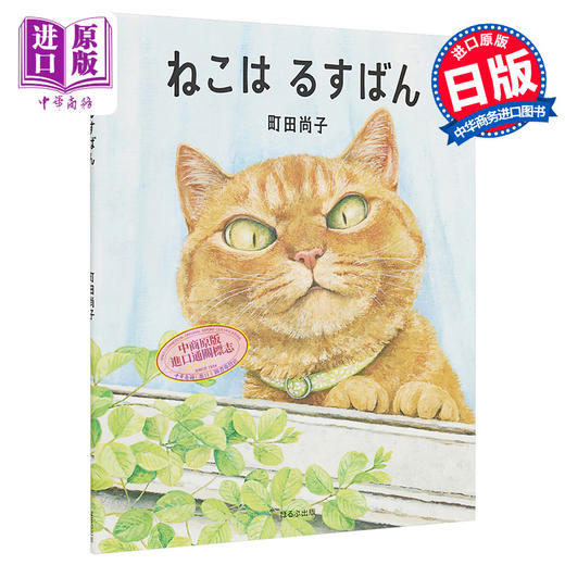 【中商原版】ねこはるすばん 商品图0