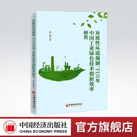 异质性环境规制、FDI与中国工业绿色技术创新效率研究 创业环境、对外投资、绿色技术 创新效率9787513669177 商品图0