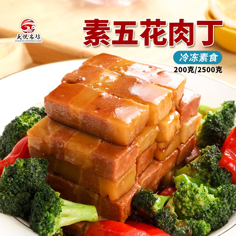 2包素五花肉丁【冷冻素食】非转基因大豆蛋白植物肉 200克