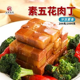 2包素五花肉丁【冷冻素食】非转基因大豆蛋白植物肉 200克