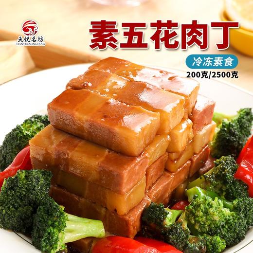 2包素五花肉丁【冷冻素食】非转基因大豆蛋白植物肉 200克 商品图0