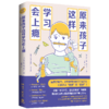 原来孩子这样学习会上瘾 商品缩略图0