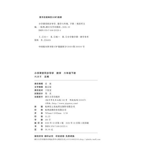 小学课堂同步导学 数学（六年级下册）附测试卷6下最新课改版/学霸天下编写组/祝浩军/浙江大学出版社 商品图2