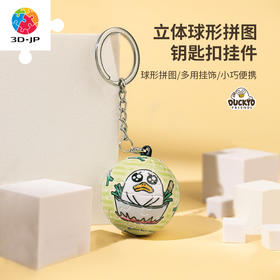 【折扣商品 不退不换】24片钥匙扣拼图 塑料拼图A3639 人气形象小刘鸭-负葱请罪