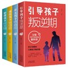 全套4册 如何跟青春期的孩子沟通 商品缩略图0