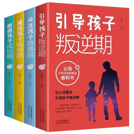 全套4册 如何跟青春期的孩子沟通 商品图0