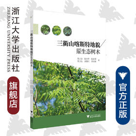 三衢山喀斯特地貌原生态树木 /徐正浩/陈中平/陈新建/季卫东/余黎红等/浙江大学出版社