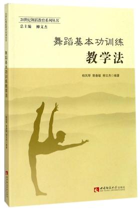 舞蹈基本功训练教学法/21世纪舞蹈教育系列丛书