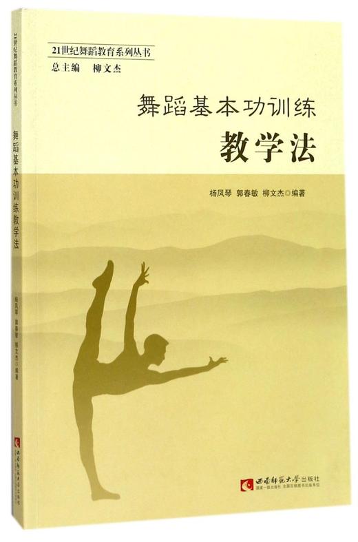 舞蹈基本功训练教学法/21世纪舞蹈教育系列丛书 商品图0