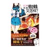 (仓发) 我是蜘蛛又怎样？. 3-4（ 首刷赠贴纸2张）2021年人气动画《我是蜘蛛又怎样？》漫画版爆笑登场/北京工艺美术出版社/[日]马场翁/9787514022575 商品缩略图2