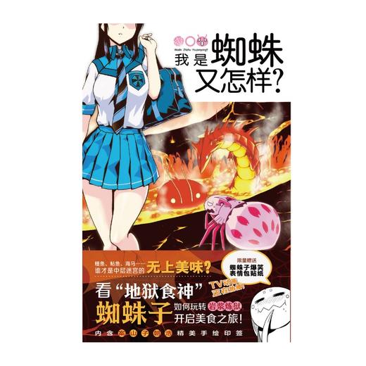 (仓发) 我是蜘蛛又怎样？. 3-4（ 首刷赠贴纸2张）2021年人气动画《我是蜘蛛又怎样？》漫画版爆笑登场/北京工艺美术出版社/[日]马场翁/9787514022575 商品图2