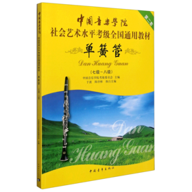 单簧管(7级-8级第2套中国音乐学院社会艺术水平考级全国通用教材)