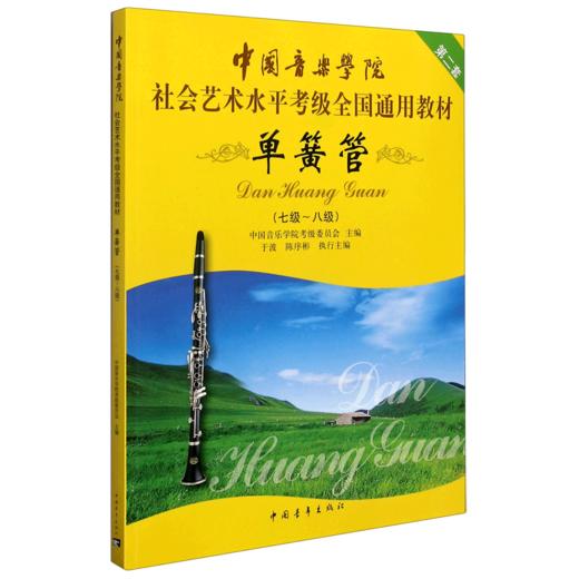 单簧管(7级-8级第2套中国音乐学院社会艺术水平考级全国通用教材) 商品图0