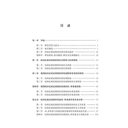 中国民间足球竞赛组织发展要素及其作用关系研究/卢伟/丛湖平|责编:吴伟伟/马一萍/浙江大学出版社 商品图2