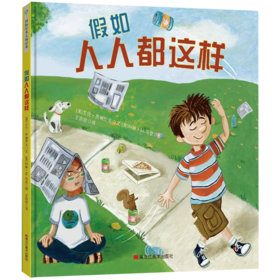假如人人都这样(精)