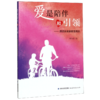 爱是陪伴和引领--谭旭东家庭教育箴言 商品缩略图0