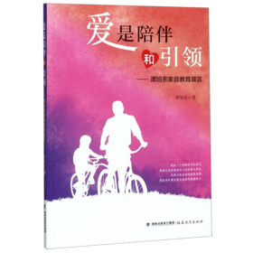 爱是陪伴和引领--谭旭东家庭教育箴言