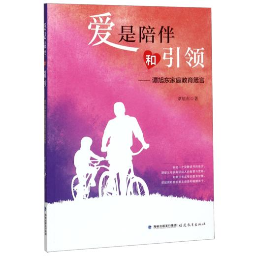 爱是陪伴和引领--谭旭东家庭教育箴言 商品图0