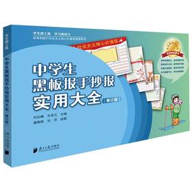 中学生黑板报手抄报实用大全(修订版)