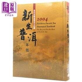 【中商原版】新生普洱年鉴2004 港台原版 五行图书 精装 茶品