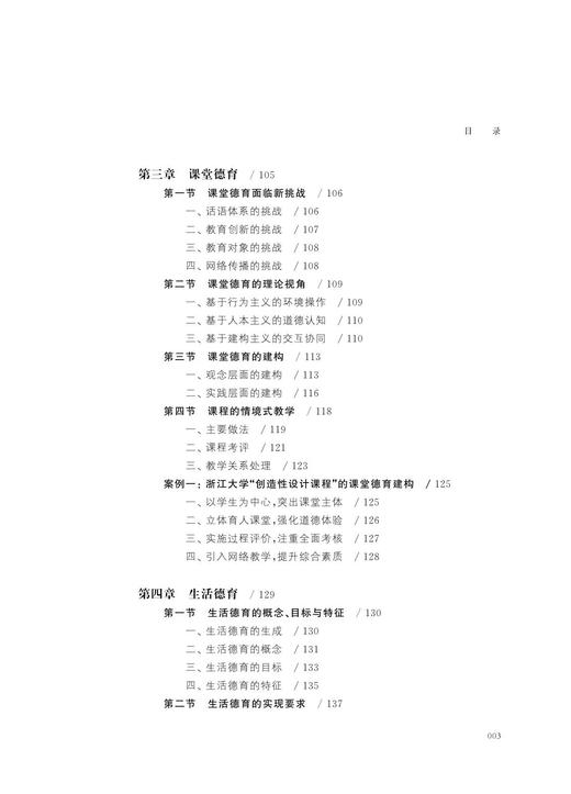 高校德育体系新认知——共同体的实践/德育与学生发展研究系列丛书/任少波|责编:诸葛勤/浙江大学出版社 商品图3