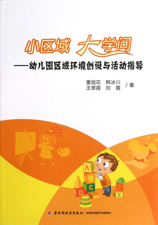 小区域大学问--幼儿园区域环境创设与活动指导 商品图0