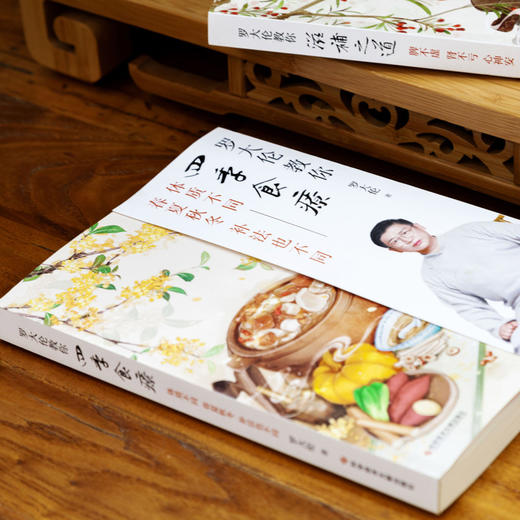 罗大伦教你四季食疗(体质不同春夏秋冬补法也不同) 商品图1