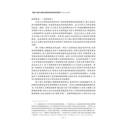 制造“后院”：美国与美洲体系的初步建构（1880—1890）/金将将|责编:蔡帆/浙江大学出版社 商品图5