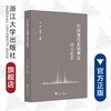 中国现代悲剧观念研究论集/王杰/何信玉/责编:李瑞雪/浙江大学出版社 商品缩略图0